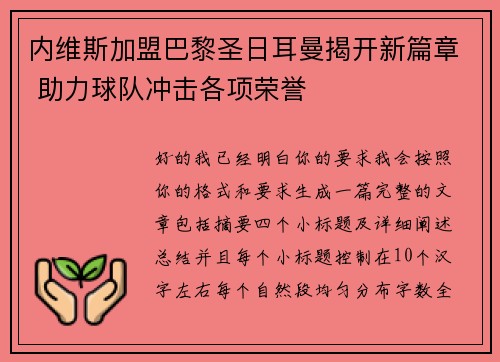 内维斯加盟巴黎圣日耳曼揭开新篇章 助力球队冲击各项荣誉 内维斯加盟巴黎圣日耳曼揭开新篇章 助力球队冲击各项荣誉