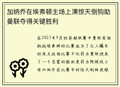 加纳乔在埃弗顿主场上演惊天倒钩助曼联夺得关键胜利 加纳乔在埃弗顿主场上演惊天倒钩助曼联夺得关键胜利