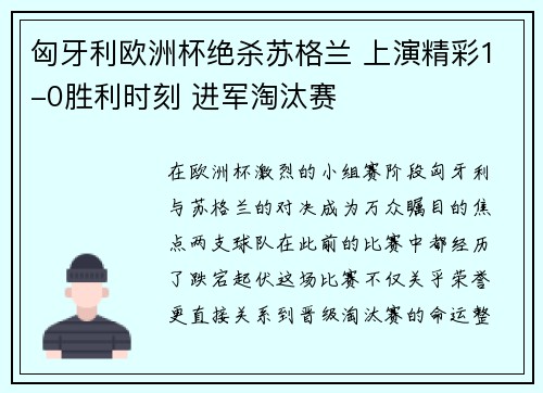 匈牙利欧洲杯绝杀苏格兰 上演精彩1-0胜利时刻 进军淘汰赛 匈牙利欧洲杯绝杀苏格兰 上演精彩1-0胜利时刻 进军淘汰赛
