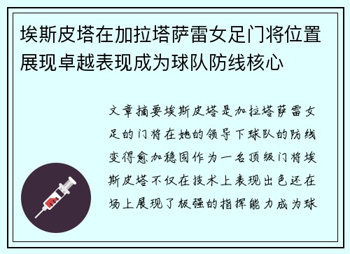 埃斯皮塔在加拉塔萨雷女足门将位置展现卓越表现成为球队防线核心 埃斯皮塔在加拉塔萨雷女足门将位置展现卓越表现成为球队防线核心