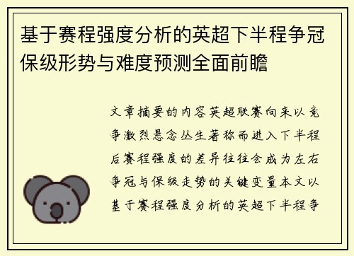 基于赛程强度分析的英超下半程争冠保级形势与难度预测全面前瞻 基于赛程强度分析的英超下半程争冠保级形势与难度预测全面前瞻