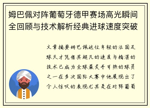 姆巴佩对阵葡萄牙德甲赛场高光瞬间全回顾与技术解析经典进球速度突破 姆巴佩对阵葡萄牙德甲赛场高光瞬间全回顾与技术解析经典进球速度突破