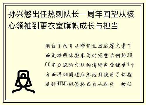 孙兴慜出任热刺队长一周年回望从核心领袖到更衣室旗帜成长与担当 孙兴慜出任热刺队长一周年回望从核心领袖到更衣室旗帜成长与担当