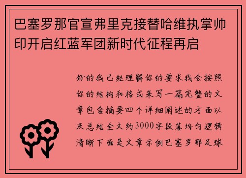 巴塞罗那官宣弗里克接替哈维执掌帅印开启红蓝军团新时代征程再启 巴塞罗那官宣弗里克接替哈维执掌帅印开启红蓝军团新时代征程再启