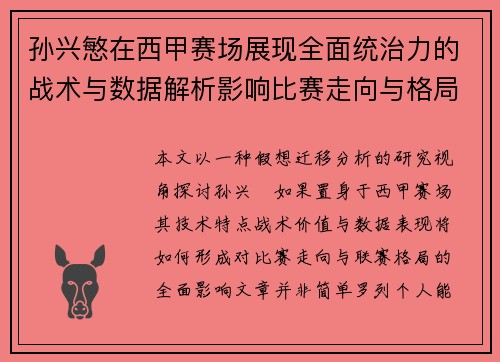 孙兴慜在西甲赛场展现全面统治力的战术与数据解析影响比赛走向与格局