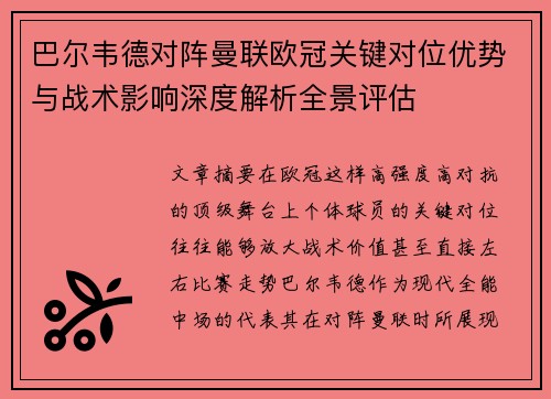 巴尔韦德对阵曼联欧冠关键对位优势与战术影响深度解析全景评估