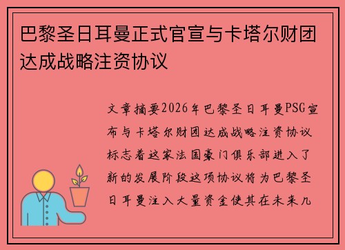 巴黎圣日耳曼正式官宣与卡塔尔财团达成战略注资协议