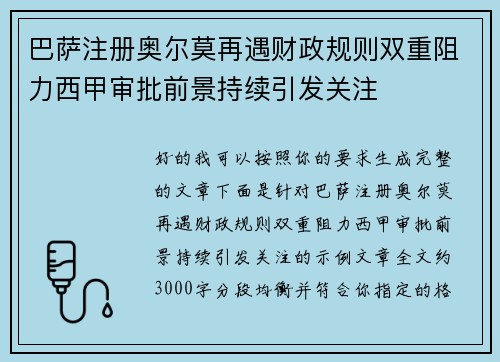 巴萨注册奥尔莫再遇财政规则双重阻力西甲审批前景持续引发关注