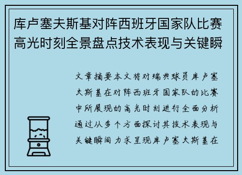库卢塞夫斯基对阵西班牙国家队比赛高光时刻全景盘点技术表现与关键瞬间解析 库卢塞夫斯基对阵西班牙国家队比赛高光时刻全景盘点技术表现与关键瞬间解析