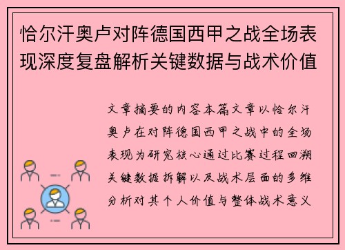 恰尔汗奥卢对阵德国西甲之战全场表现深度复盘解析关键数据与战术价值评估