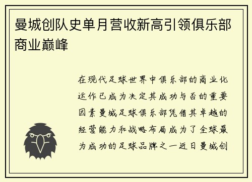 曼城创队史单月营收新高引领俱乐部商业巅峰