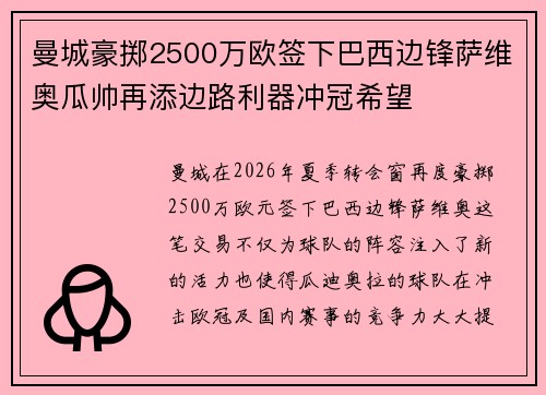 曼城豪掷2500万欧签下巴西边锋萨维奥瓜帅再添边路利器冲冠希望