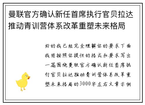 曼联官方确认新任首席执行官贝拉达推动青训营体系改革重塑未来格局 曼联官方确认新任首席执行官贝拉达推动青训营体系改革重塑未来格局