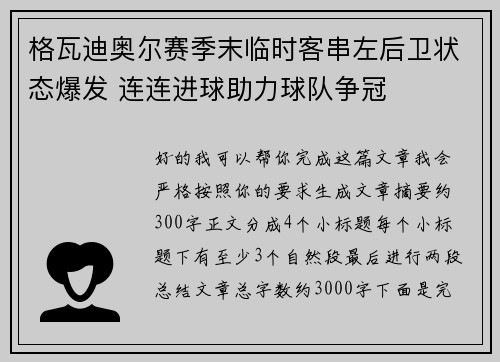 格瓦迪奥尔赛季末临时客串左后卫状态爆发 连连进球助力球队争冠