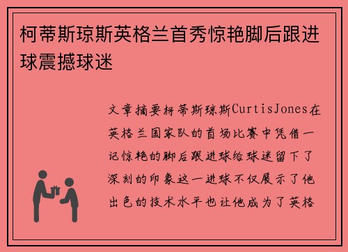柯蒂斯琼斯英格兰首秀惊艳脚后跟进球震撼球迷
