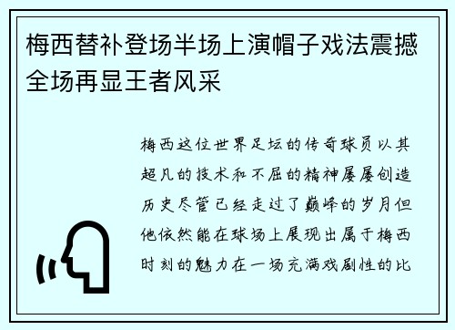 梅西替补登场半场上演帽子戏法震撼全场再显王者风采 梅西替补登场半场上演帽子戏法震撼全场再显王者风采
