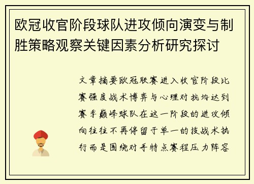 欧冠收官阶段球队进攻倾向演变与制胜策略观察关键因素分析研究探讨 欧冠收官阶段球队进攻倾向演变与制胜策略观察关键因素分析研究探讨