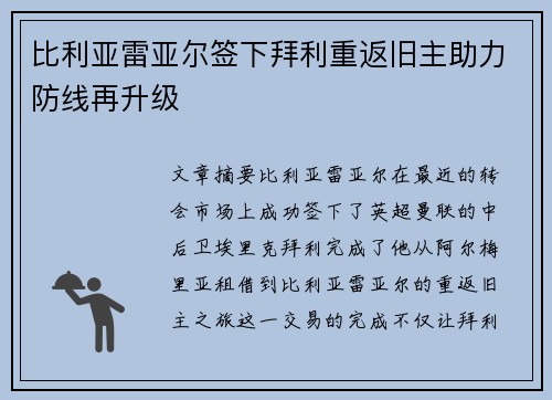 比利亚雷亚尔签下拜利重返旧主助力防线再升级