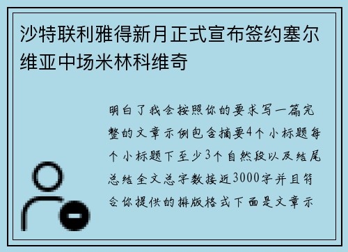 沙特联利雅得新月正式宣布签约塞尔维亚中场米林科维奇