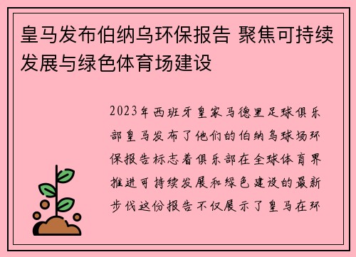 皇马发布伯纳乌环保报告 聚焦可持续发展与绿色体育场建设