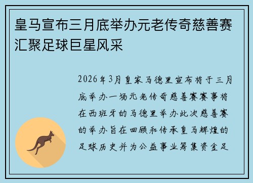 皇马宣布三月底举办元老传奇慈善赛汇聚足球巨星风采