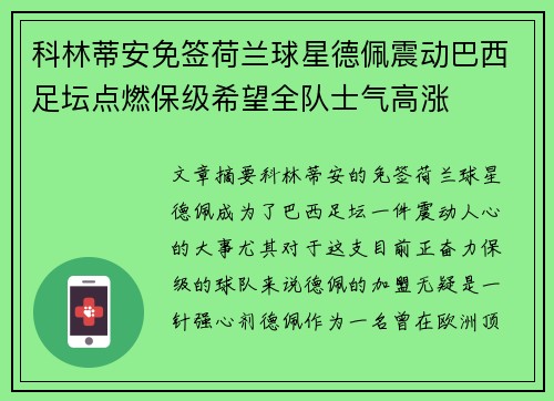 科林蒂安免签荷兰球星德佩震动巴西足坛点燃保级希望全队士气高涨