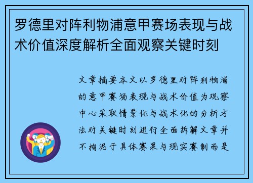 罗德里对阵利物浦意甲赛场表现与战术价值深度解析全面观察关键时刻