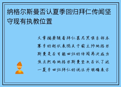 纳格尔斯曼否认夏季回归拜仁传闻坚守现有执教位置