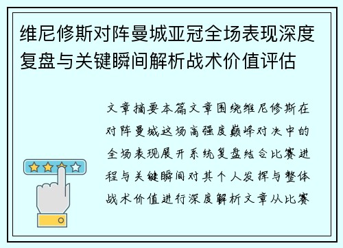 维尼修斯对阵曼城亚冠全场表现深度复盘与关键瞬间解析战术价值评估