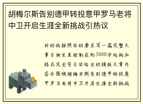 胡梅尔斯告别德甲转投意甲罗马老将中卫开启生涯全新挑战引热议