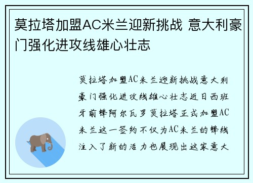 莫拉塔加盟AC米兰迎新挑战 意大利豪门强化进攻线雄心壮志