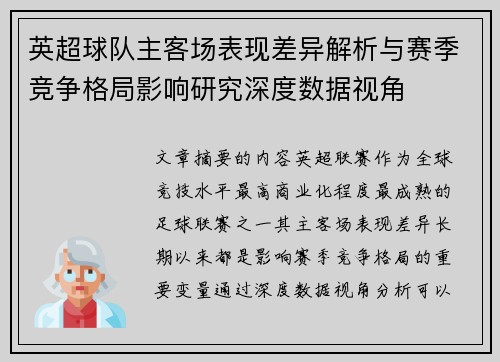 英超球队主客场表现差异解析与赛季竞争格局影响研究深度数据视角