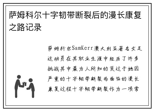 萨姆科尔十字韧带断裂后的漫长康复之路记录