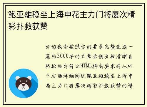 鲍亚雄稳坐上海申花主力门将屡次精彩扑救获赞