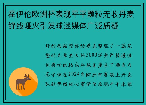 霍伊伦欧洲杯表现平平颗粒无收丹麦锋线哑火引发球迷媒体广泛质疑