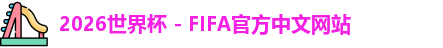 2026世界杯 - FIFA官方中文网站